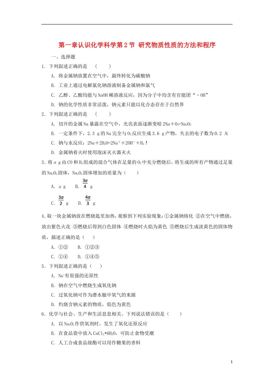 高中化学第一章认识化学科学第节研究物质性质的方法和程序时测试题鲁科必修_第1页