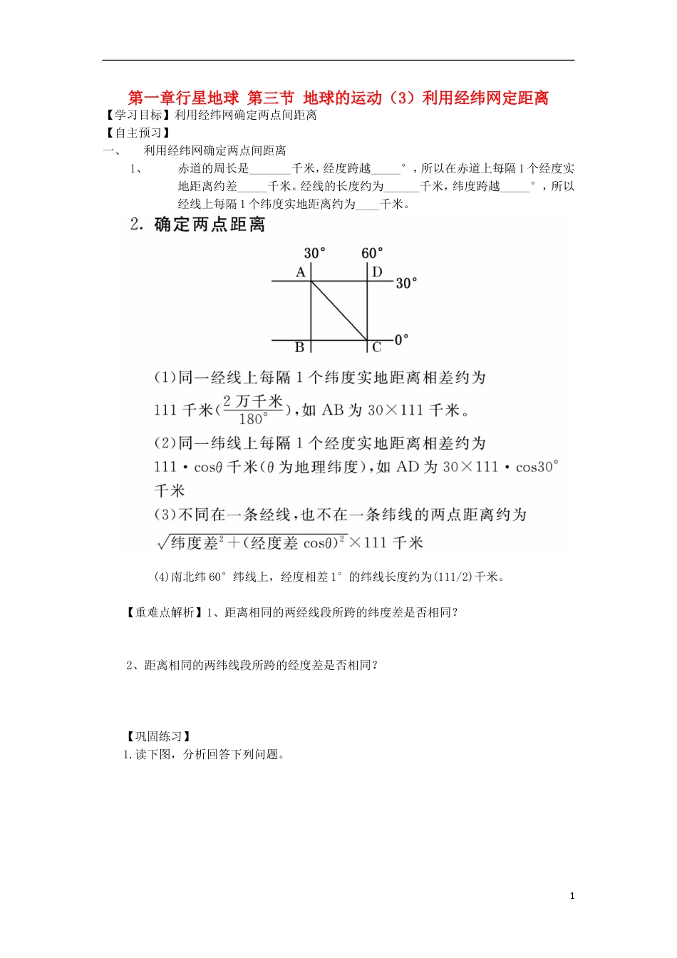 高中地理第一章行星地球地球的运动利用经纬网定距离学案新人教必修_第1页