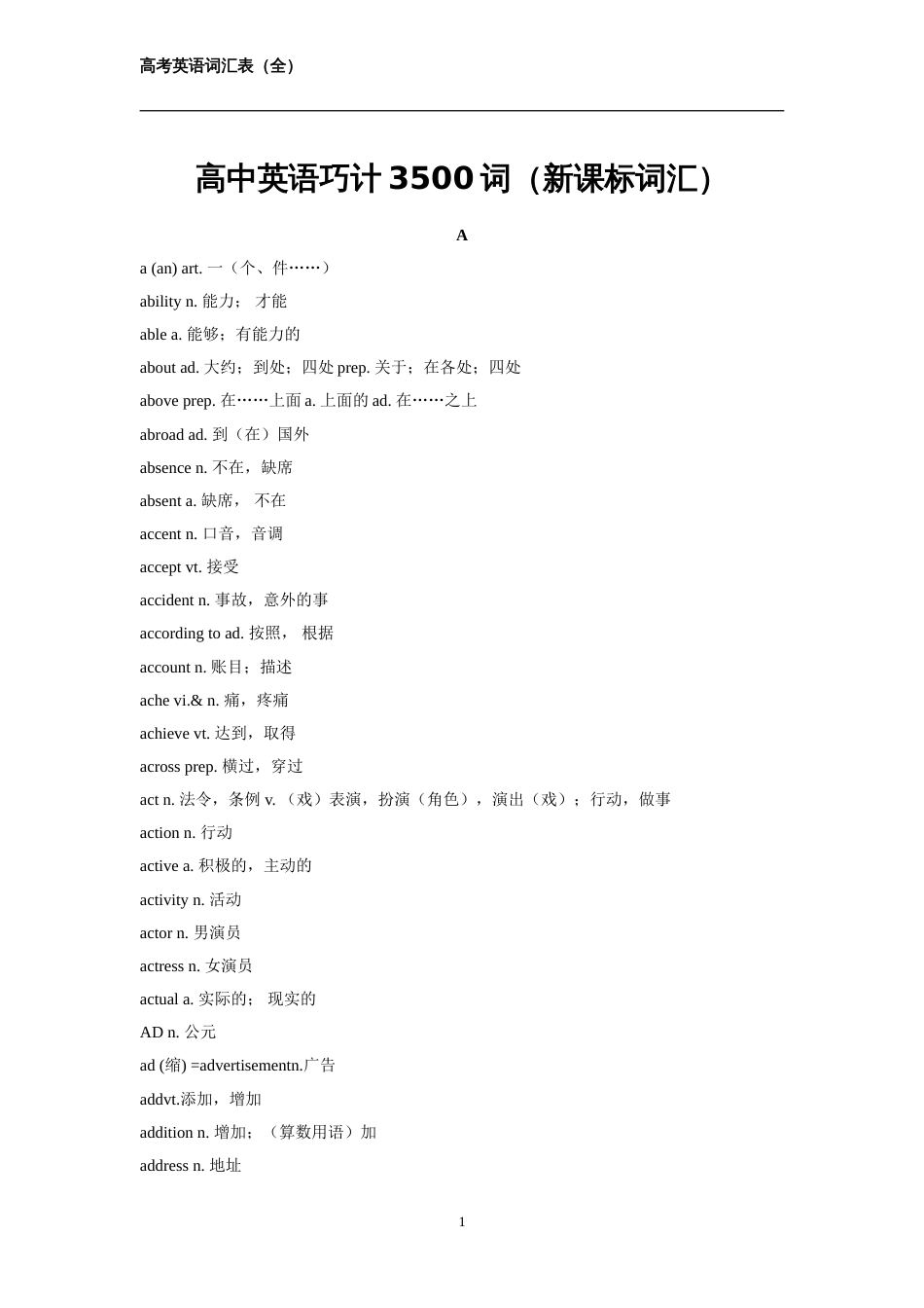 高中英语3500词新课标词汇_第1页