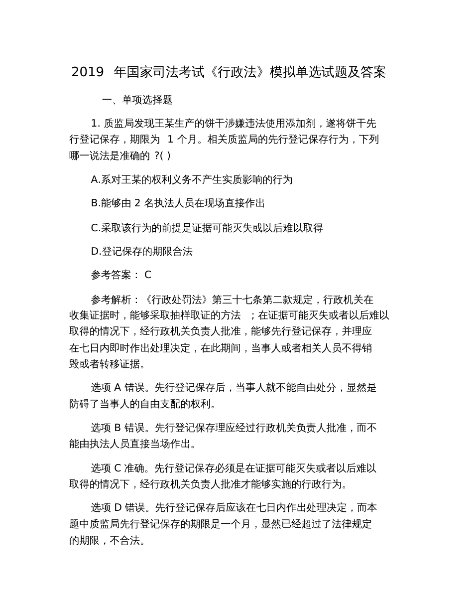 2019年国家司法考试《行政法》模拟单选试题及答案_第1页
