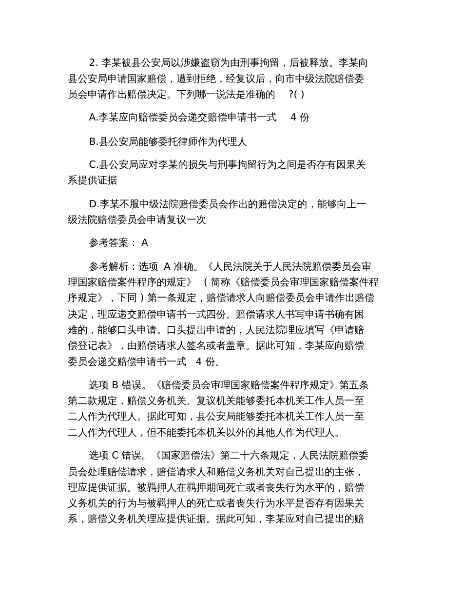 2019年国家司法考试《行政法》模拟单选试题及答案_第2页