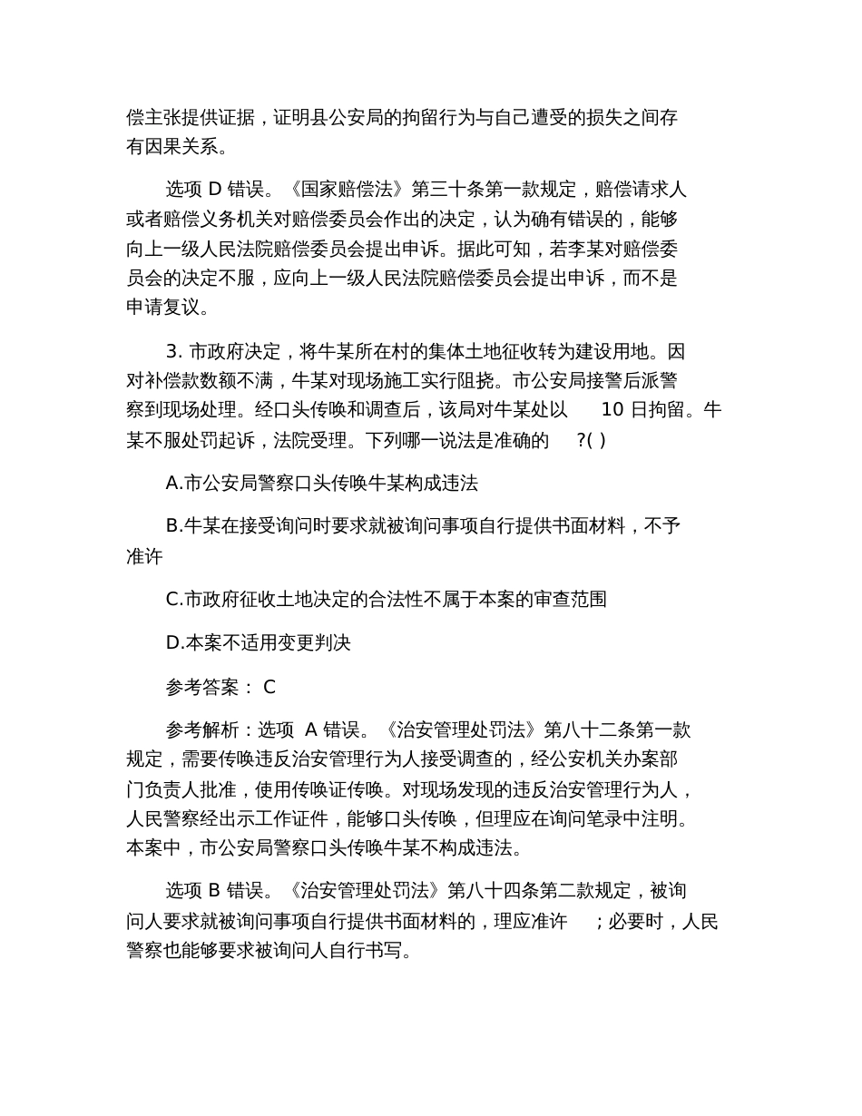 2019年国家司法考试《行政法》模拟单选试题及答案_第3页