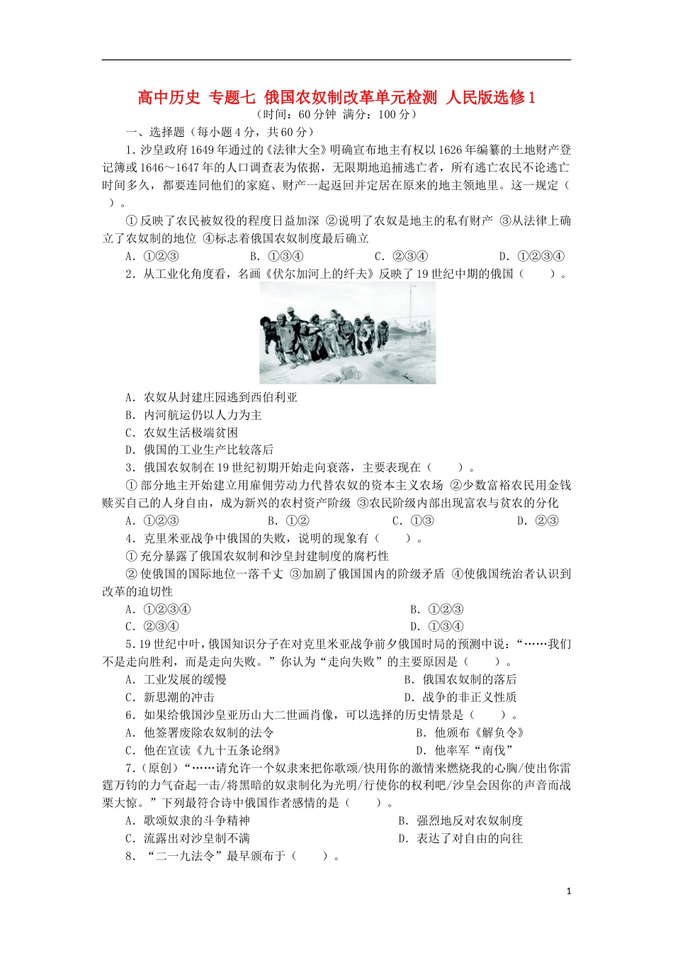 高中历史专题七俄国农奴制改革单元检测人民版选修1_第1页