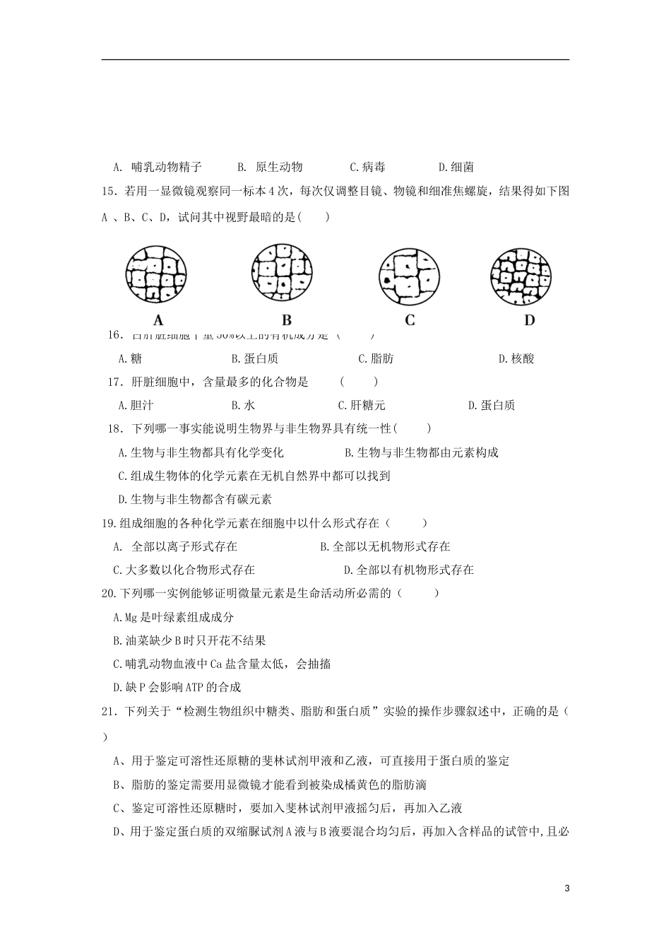 高台高一生物月月考试题_第3页