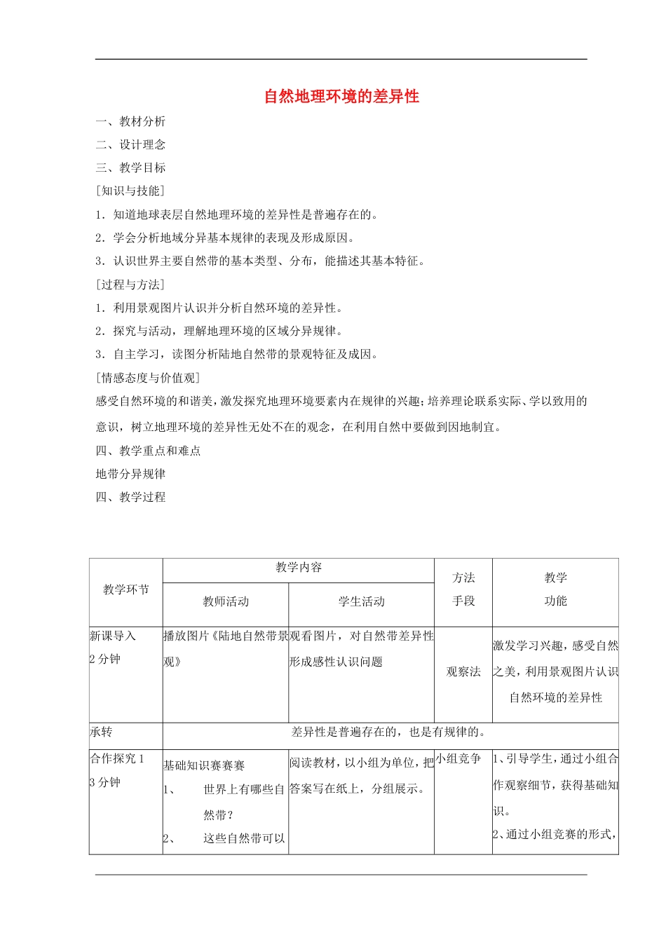 高中地理第三章自然环境地理的整体性与差异性自然地理环境的差异性教案湘教必修_第1页