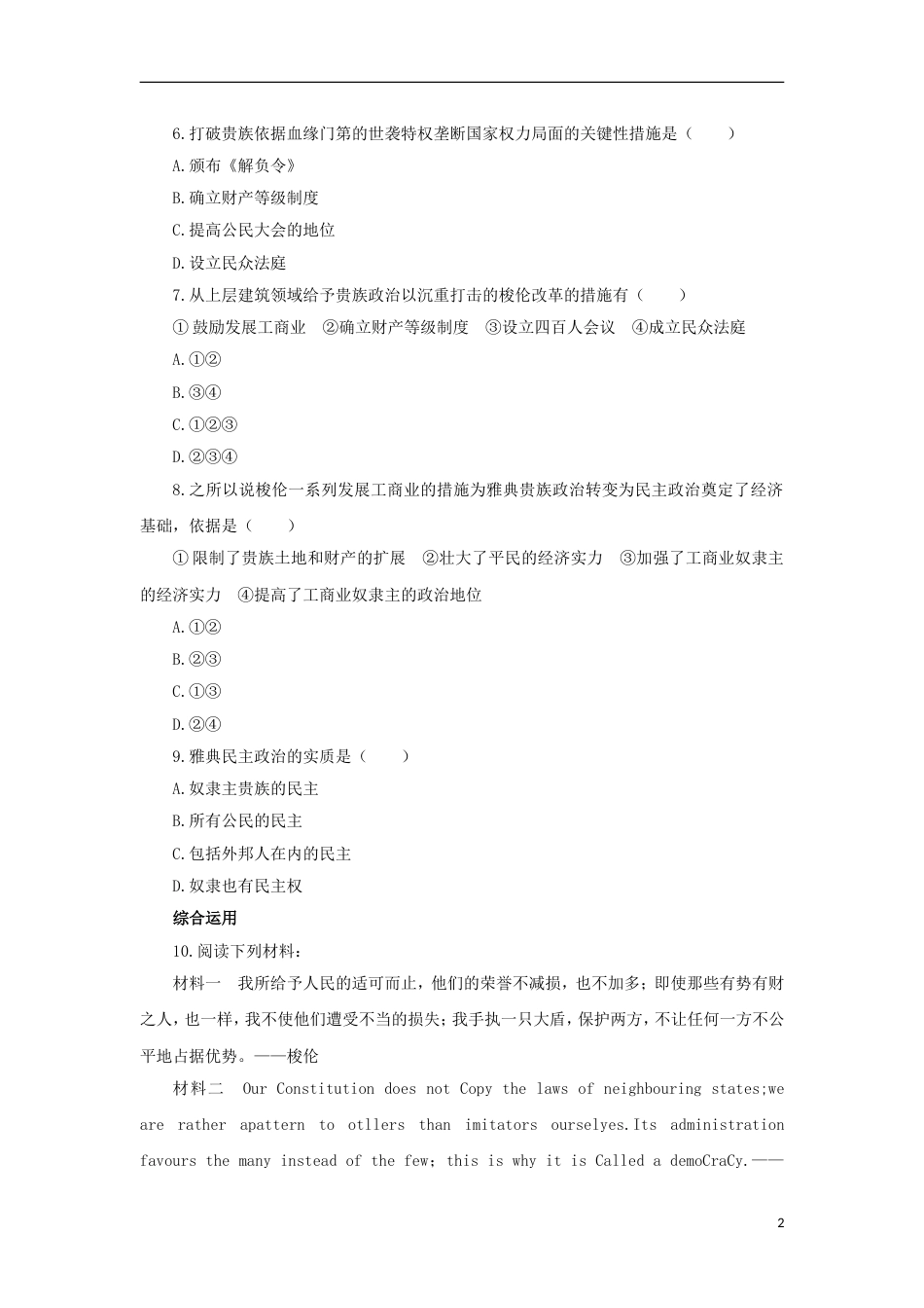高中历史专题一梭伦改革二奠定雅典民主基石的政治改革自我小测人民版选修1_第2页