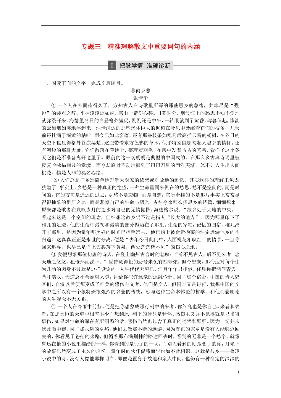 高考语文大二轮复习与增分策略第二章文学类文本阅读专题三精准理解散文中重要词句的内涵_第1页