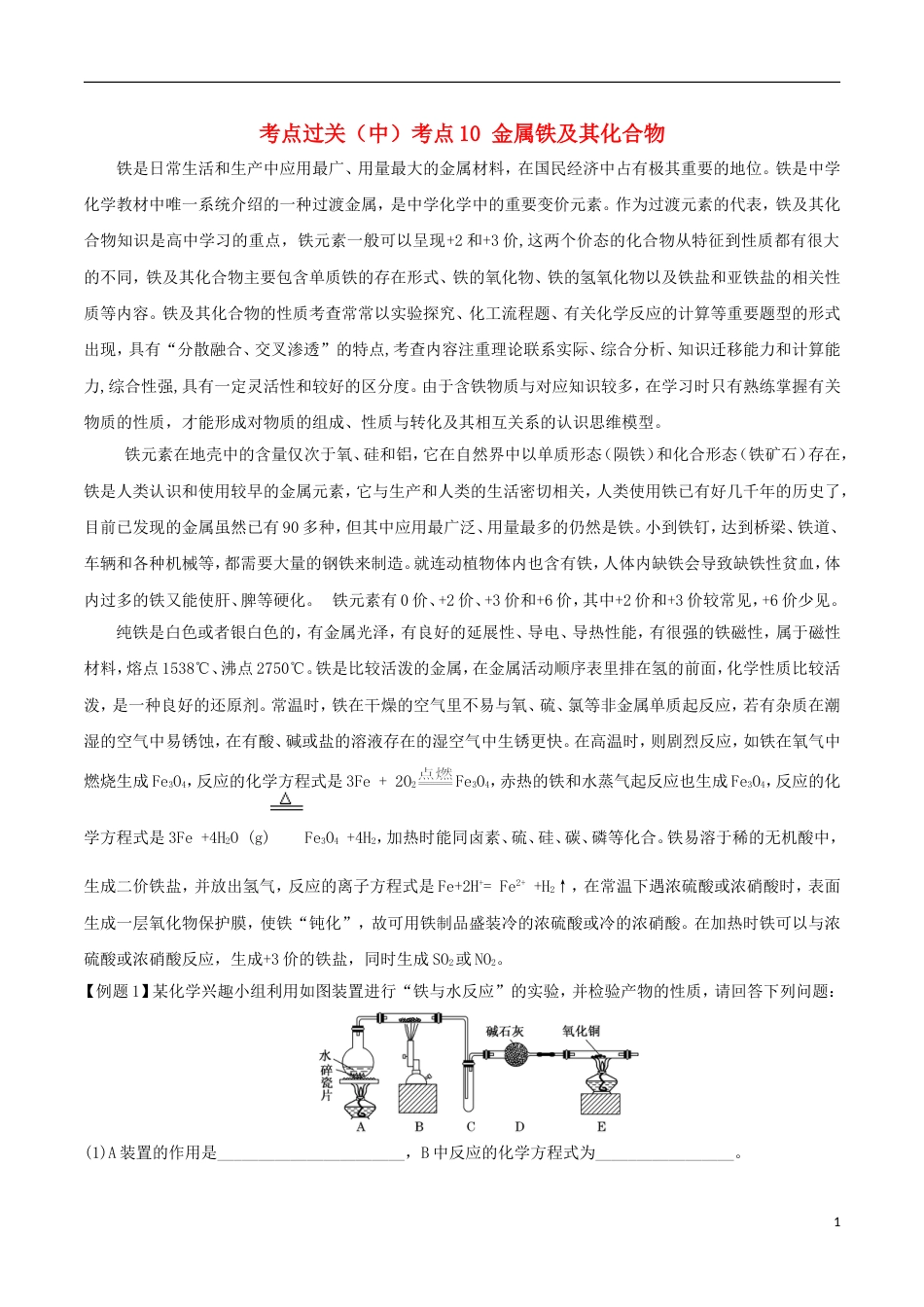 高中化学考点过关中考点金属铁及其化合物必修_第1页