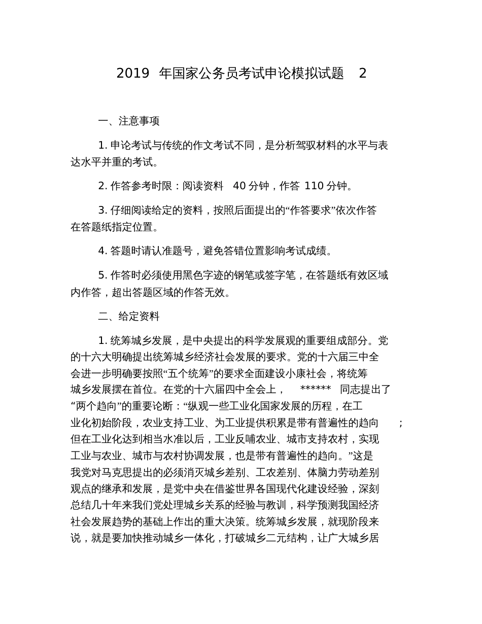 2019年国家公务员考试申论模拟试题2_第1页
