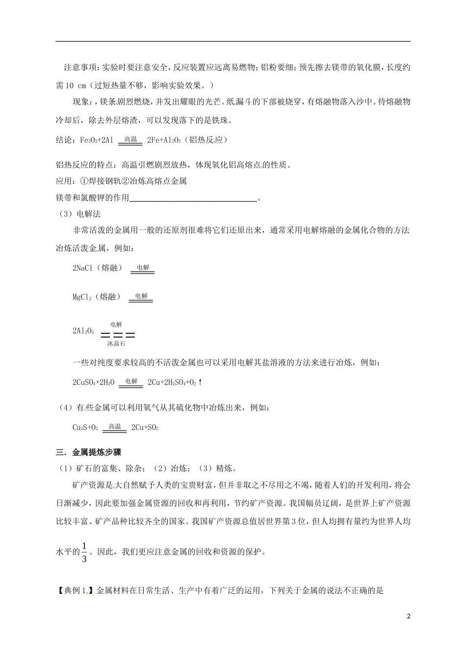 高中化学第四章化学与自然资源的开发利用金属矿物的开发利用第一课时学案新人教必修_第2页