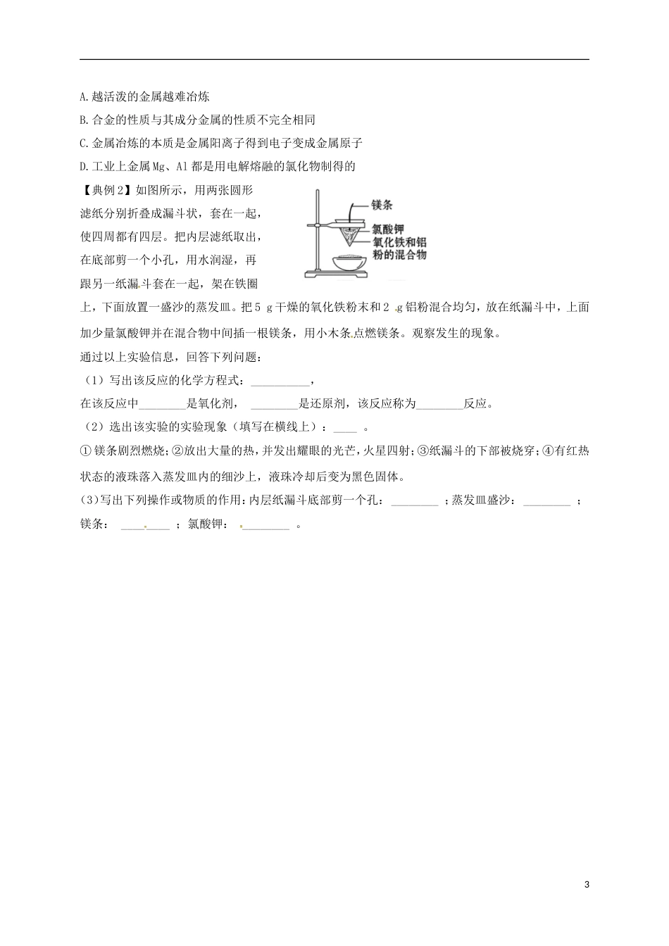 高中化学第四章化学与自然资源的开发利用金属矿物的开发利用第一课时学案新人教必修_第3页