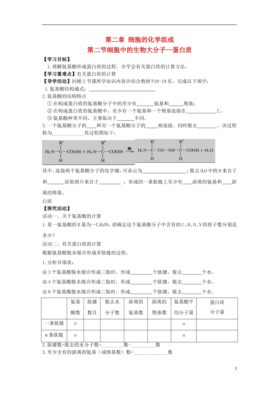 高中生物22蛋白质2导学案必修1_第1页