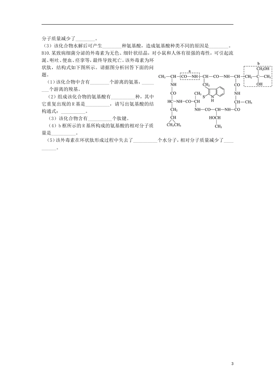 高中生物22蛋白质2导学案必修1_第3页