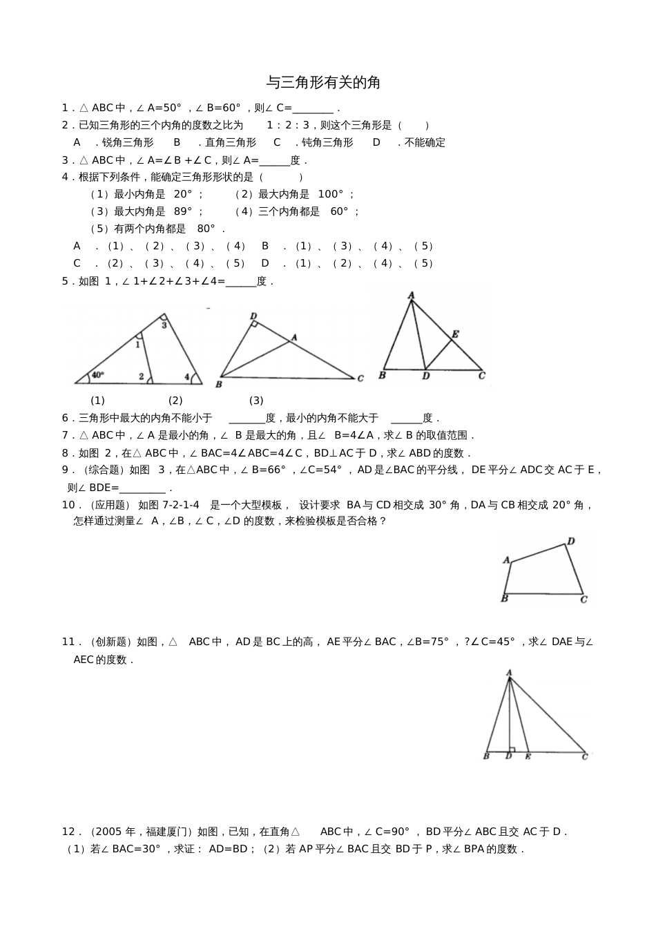 2016年秋八年级数学上册11.2与三角形有关的角练习(新版)新人教版_第1页