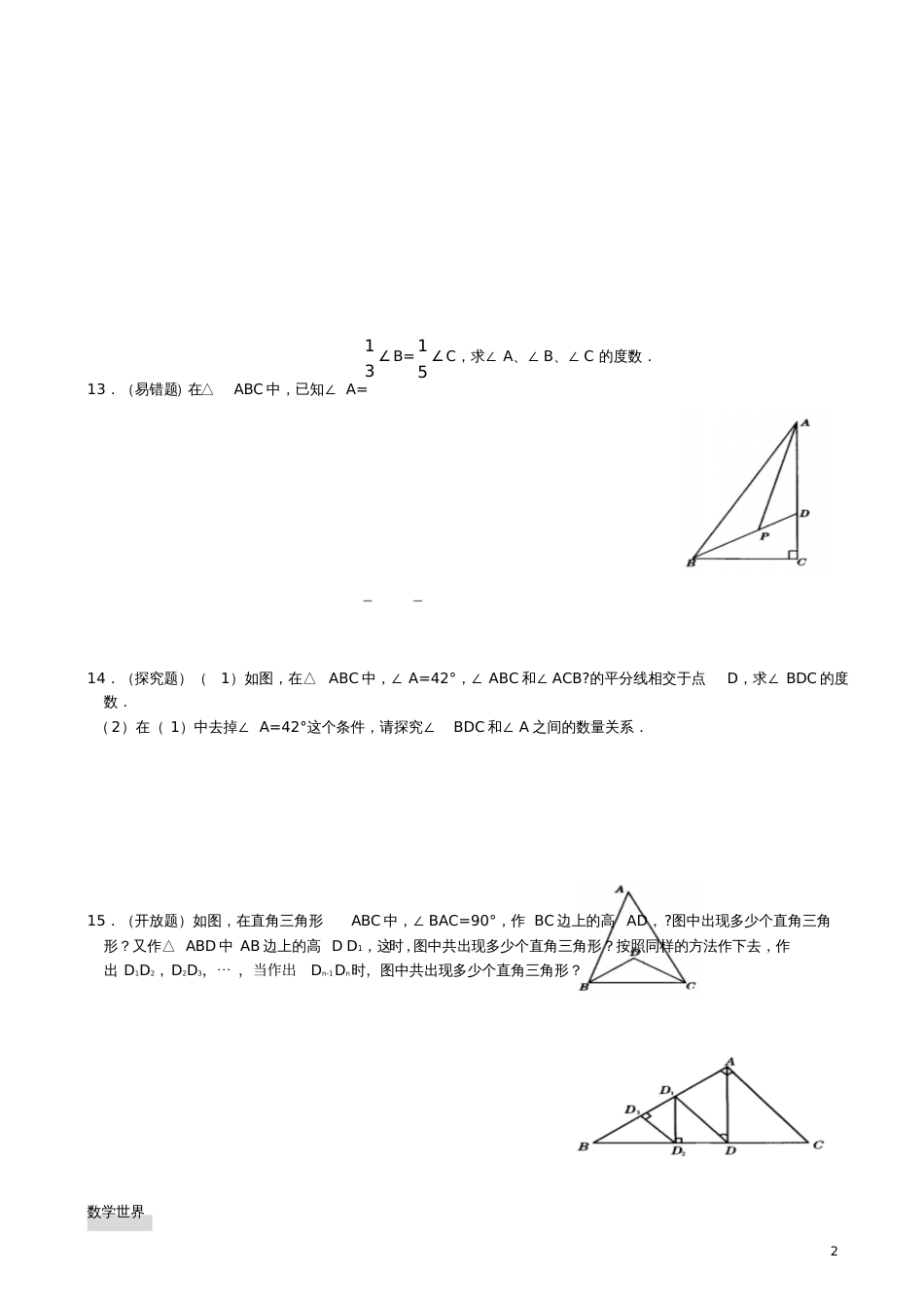 2016年秋八年级数学上册11.2与三角形有关的角练习(新版)新人教版_第2页