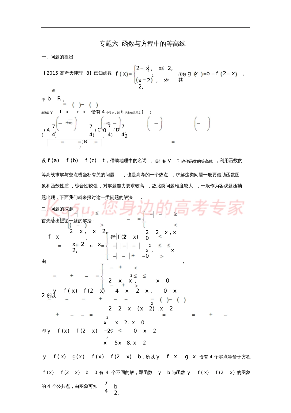 2018版高中数学小问题集中营专题2.6函数与方程中的等高线_第1页