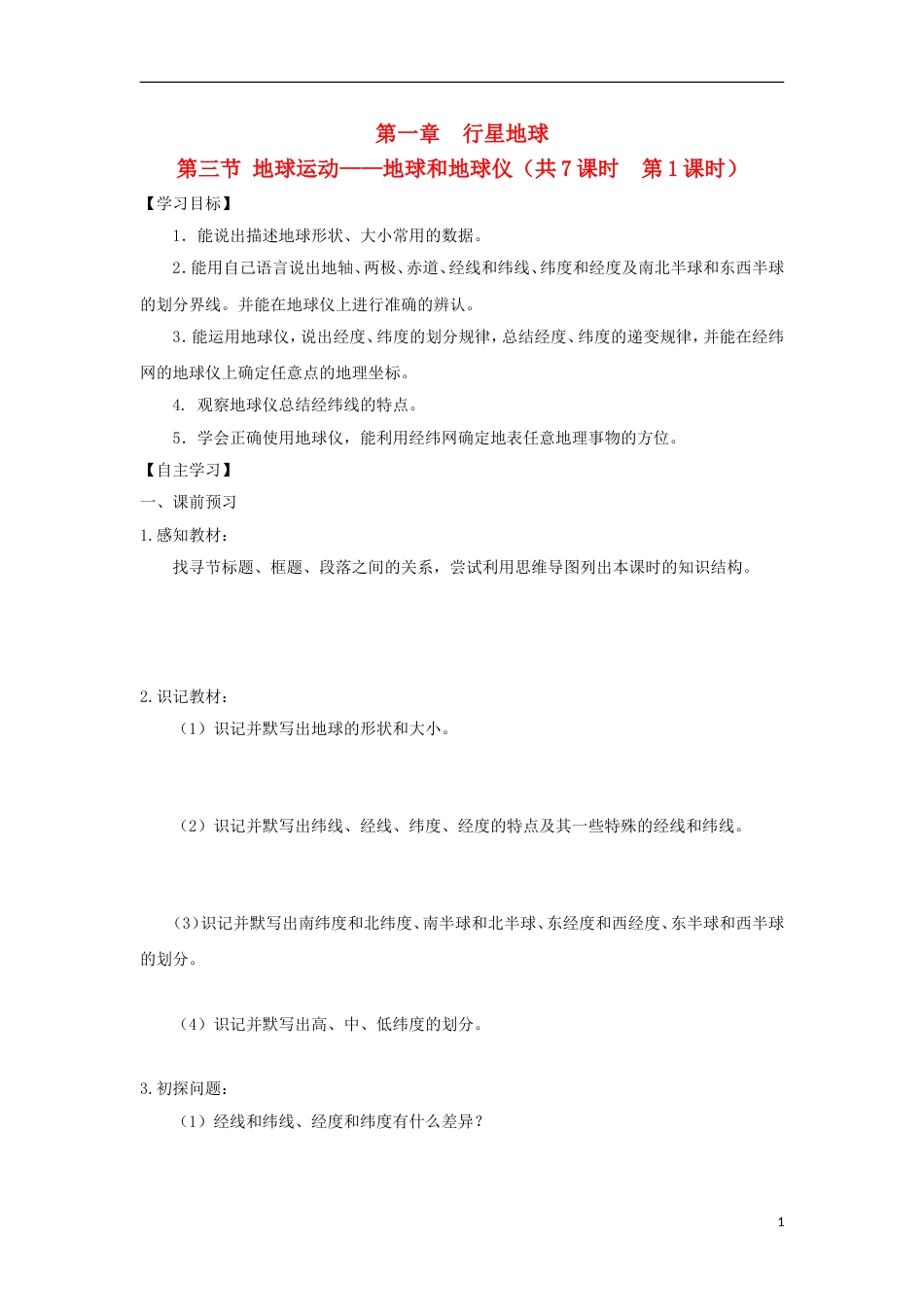 高中地理第一章行星地球第三节地球运动地球和地球仪时导学案新人教版必修_第1页