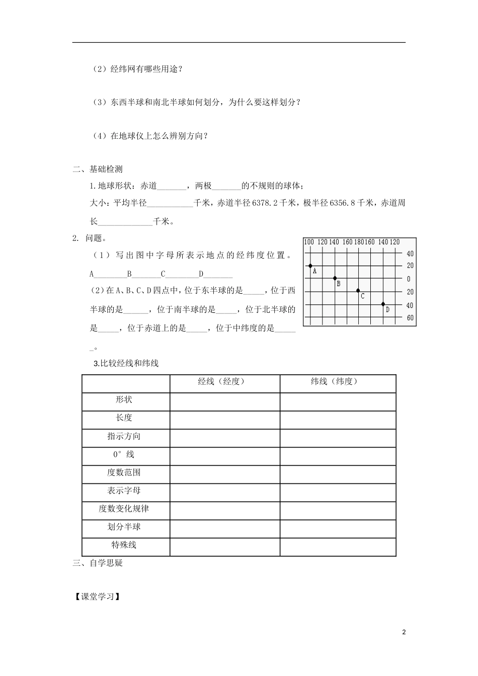 高中地理第一章行星地球第三节地球运动地球和地球仪时导学案新人教版必修_第2页