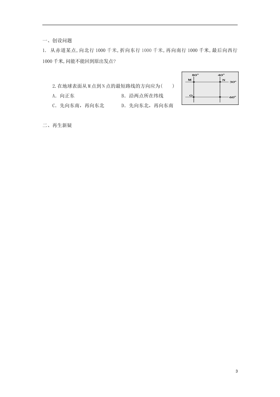 高中地理第一章行星地球第三节地球运动地球和地球仪时导学案新人教版必修_第3页