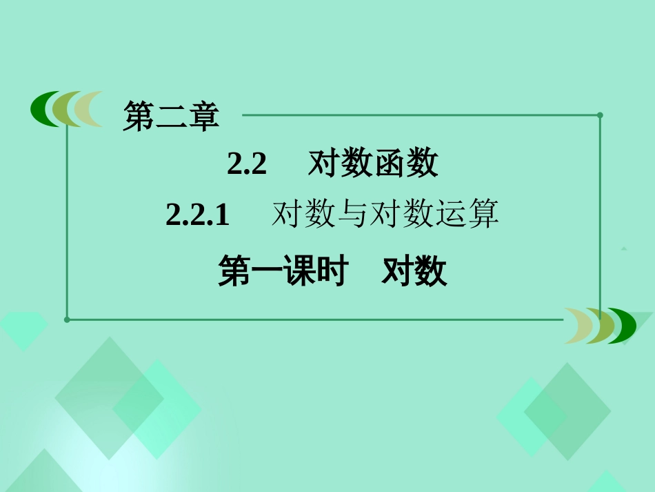 高中数学 第二章 基本初等函数（Ⅰ）2.2.1 对数与对数运算 第1课时 对数课件 新人教A版必修_第3页