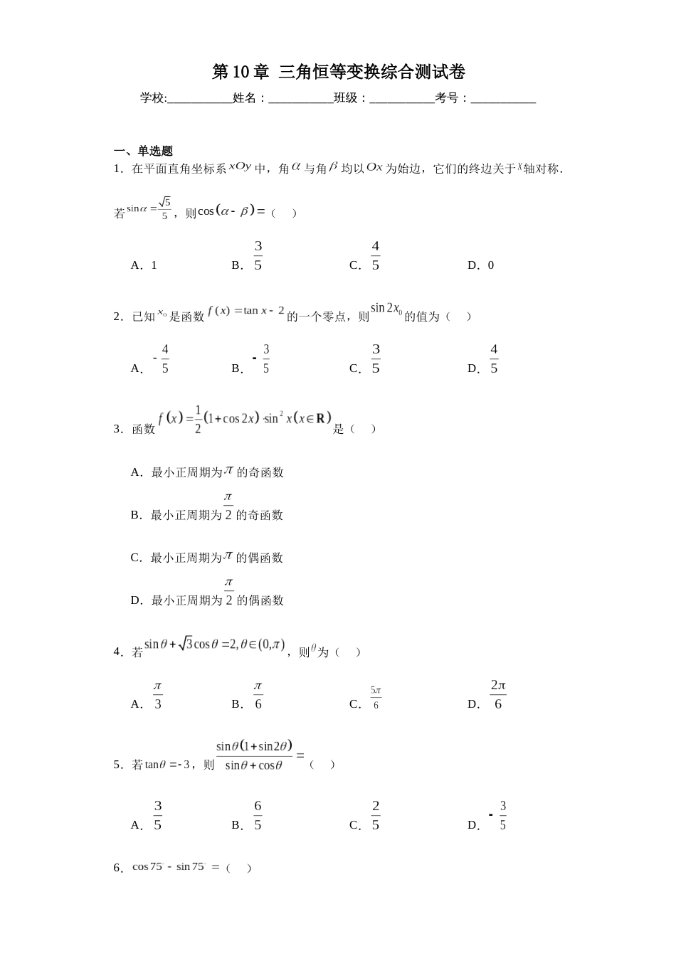 第十章+三角恒等变换+综合测试卷-2023-2024学年高一下学期数学苏教版（2019）必修第二册_第1页