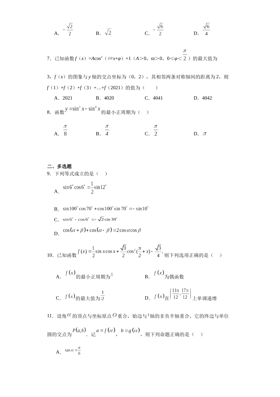 第十章+三角恒等变换+综合测试卷-2023-2024学年高一下学期数学苏教版（2019）必修第二册_第2页