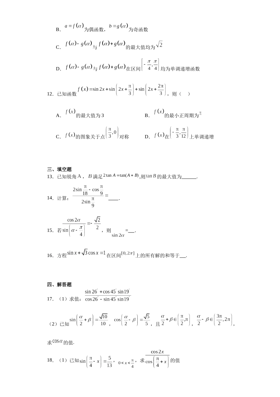 第十章+三角恒等变换+综合测试卷-2023-2024学年高一下学期数学苏教版（2019）必修第二册_第3页