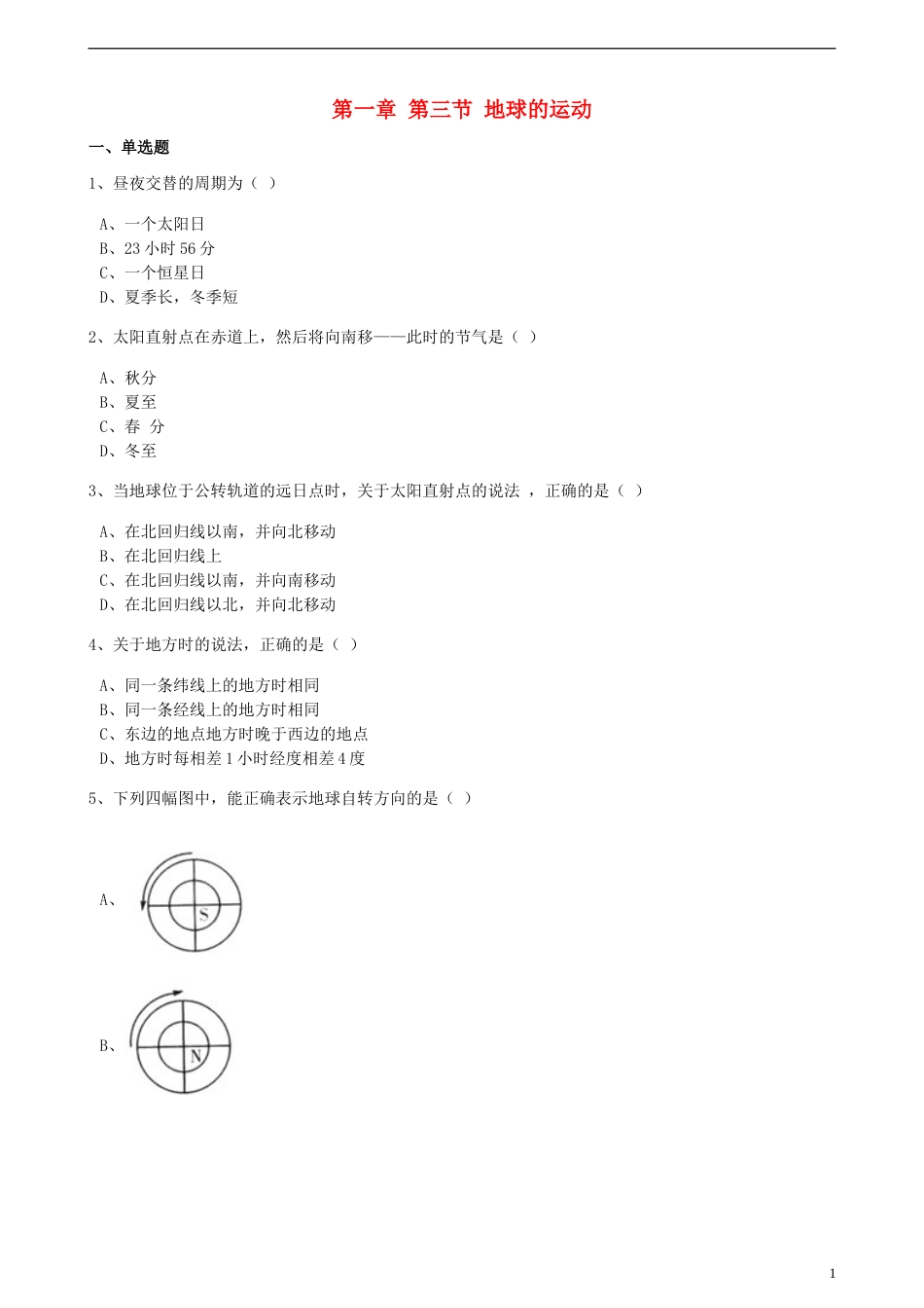 高中地理第一章宇宙中的地球第三节地球的运动训练含解析湘教版必修1_第1页