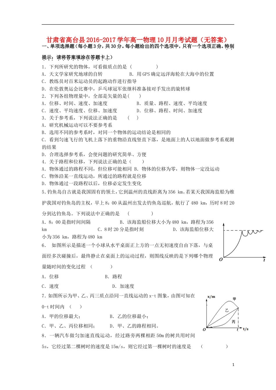 高台高一物理月月考试题_第1页