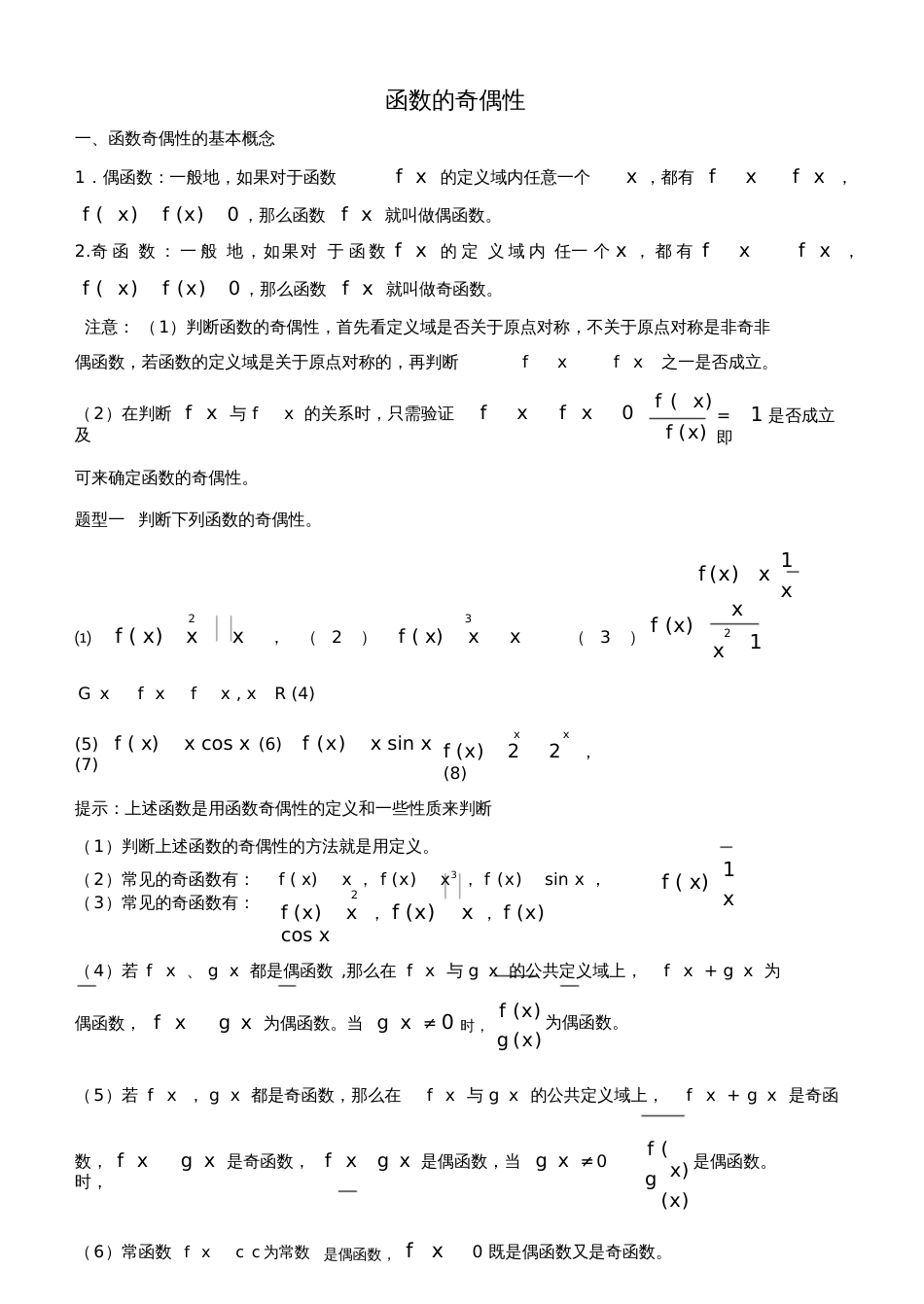 函数的奇偶性的经典总结[共20页]_第1页