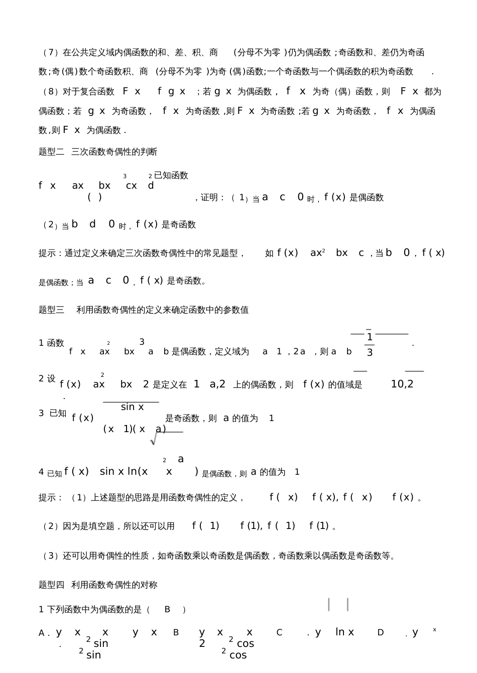 函数的奇偶性的经典总结[共20页]_第2页