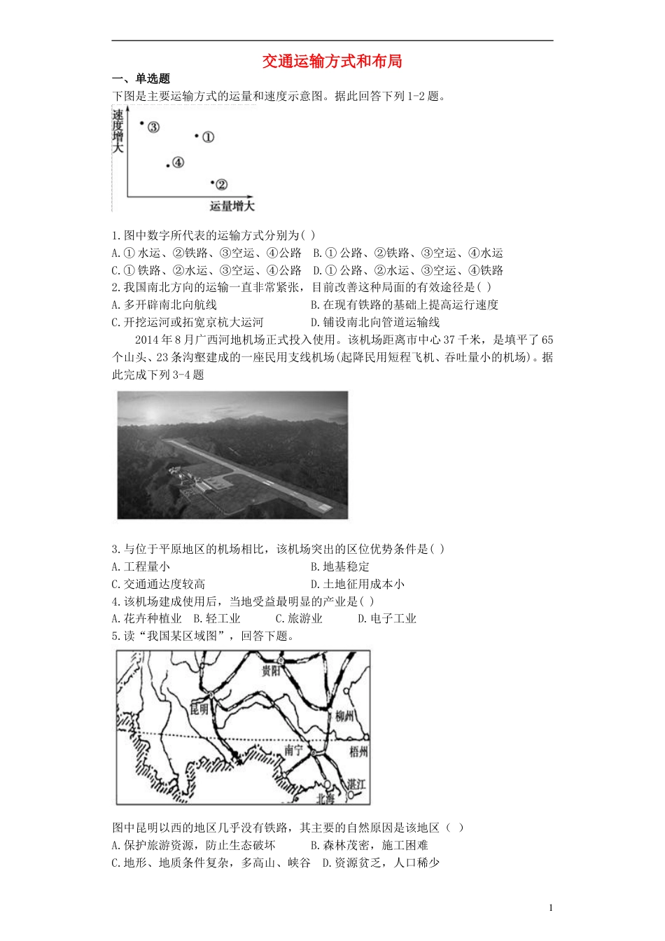 高中地理第五章交通运输布局及其影响5.1交通运输方式和布局训练必修2_第1页