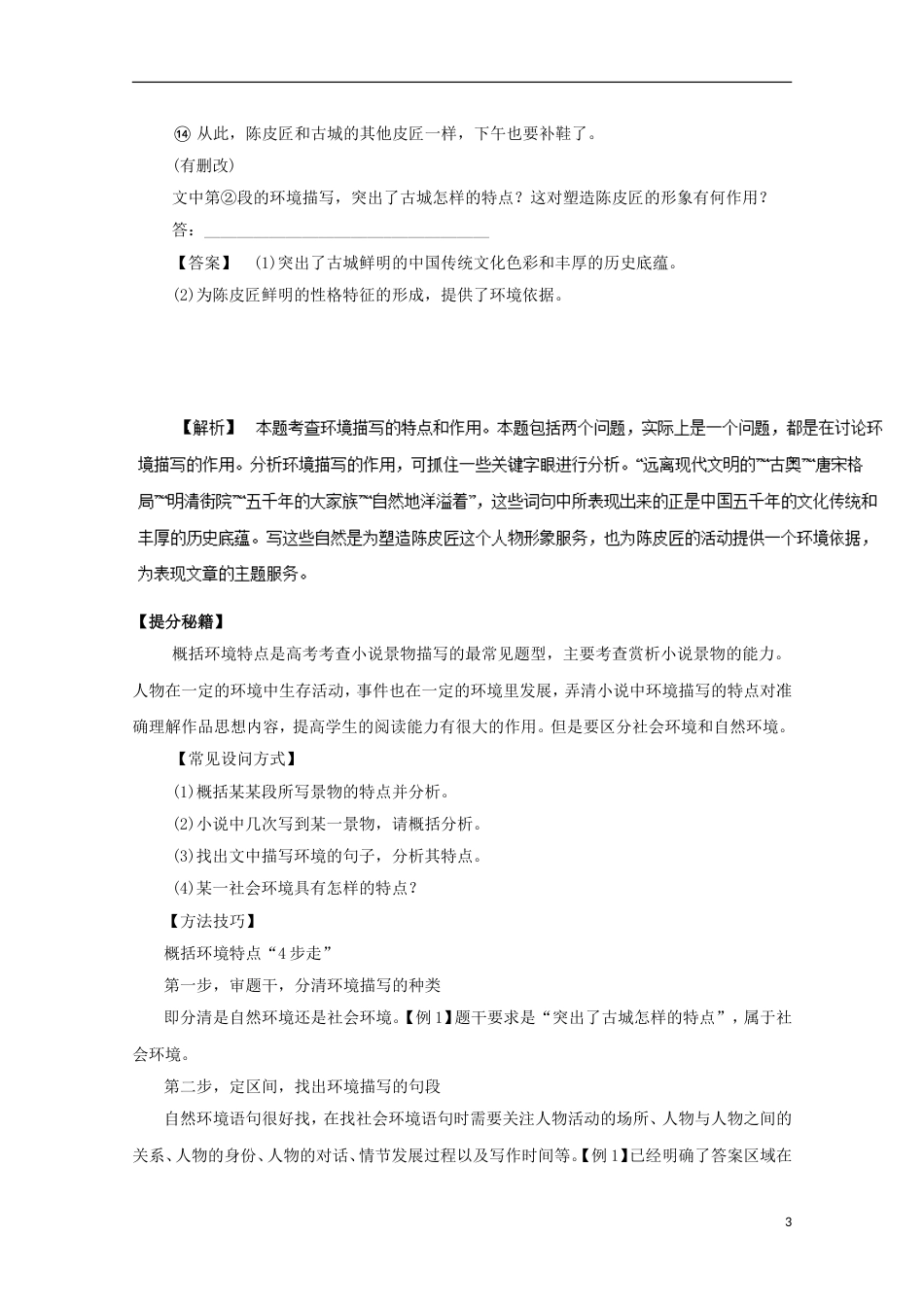 高考语文热点题型和提分秘籍专题分析小说环境描写_第3页