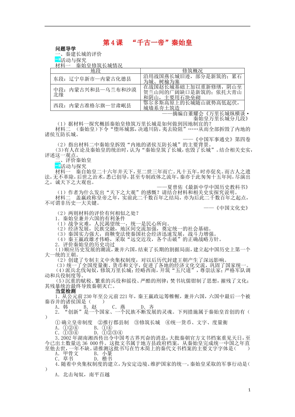 高中历史第二单元中国古代政治家第4课“千古一帝”秦始皇学案岳麓版选修_第1页