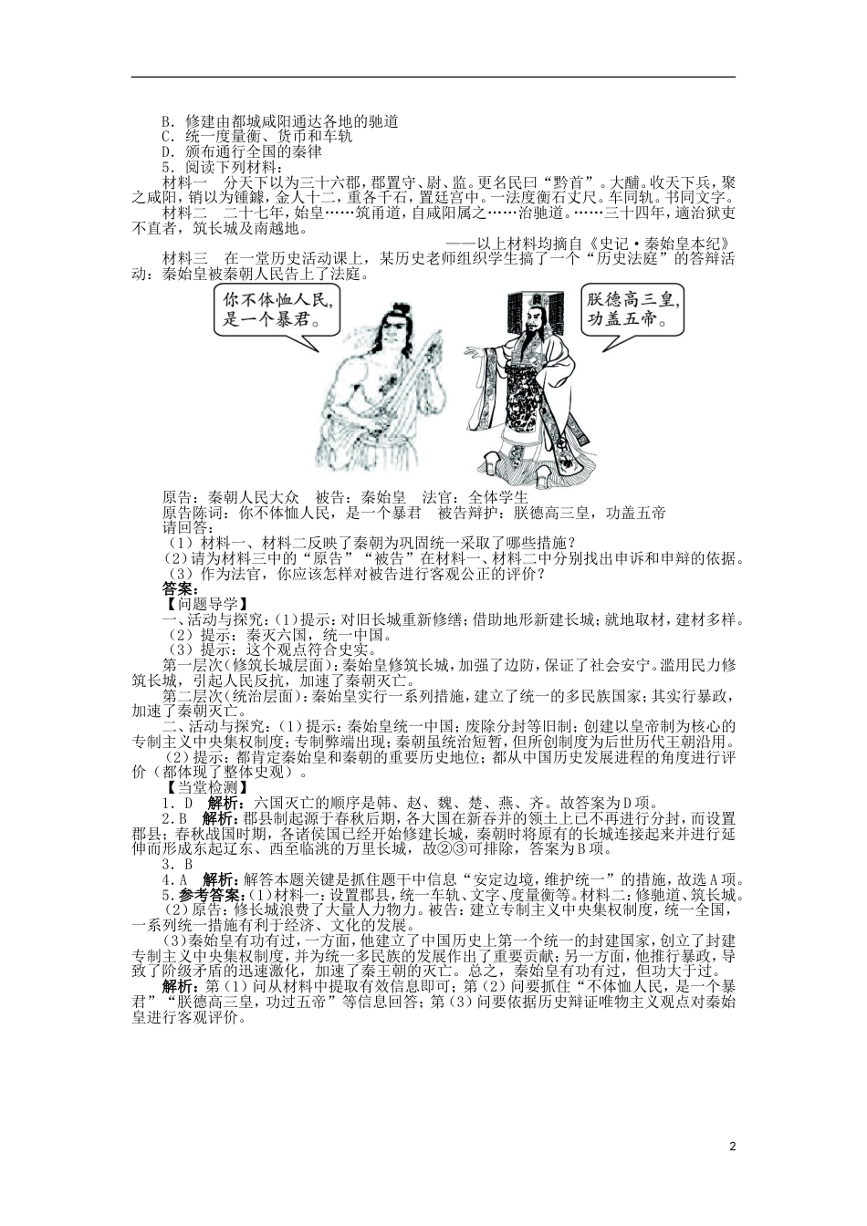 高中历史第二单元中国古代政治家第4课“千古一帝”秦始皇学案岳麓版选修_第2页