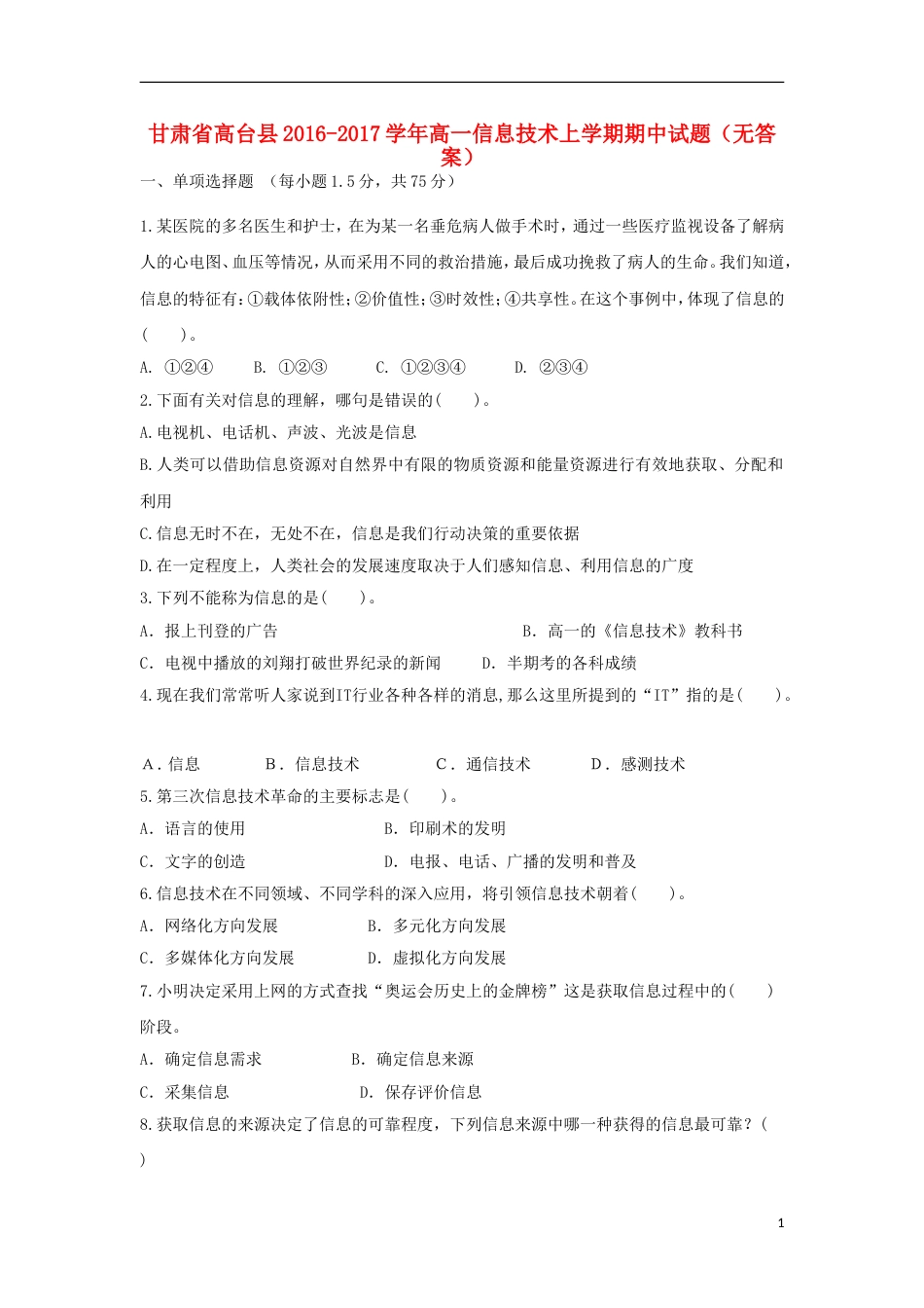 高台高一信息技术上学期期中试题_第1页