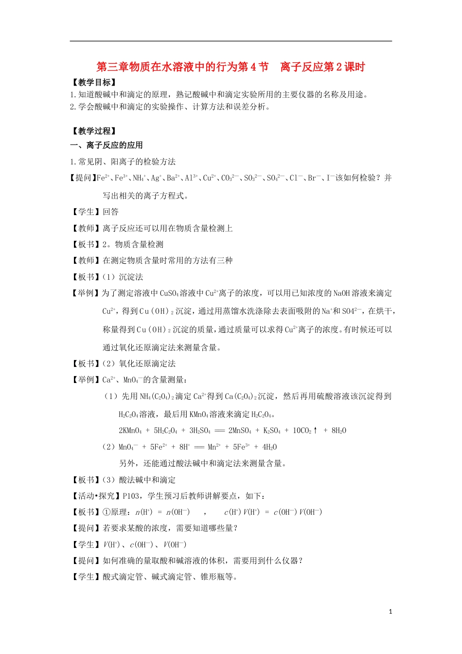 高中化学第三章物质在水溶液中的行为第4节离子反应第2课时教学设计2鲁科选修4_第1页