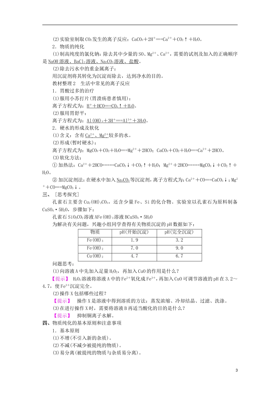 高中化学第三章物质在水溶液中的行为第4节离子反应第2课时教学设计2鲁科选修4_第3页