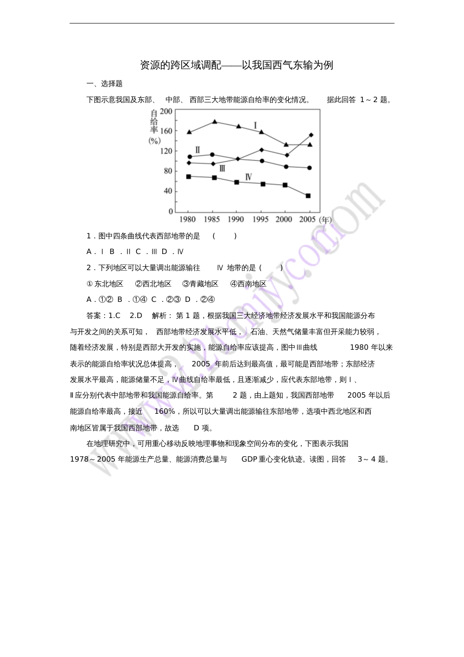 2017年高考地理一轮复习资源的跨区域调配专题训练_第1页