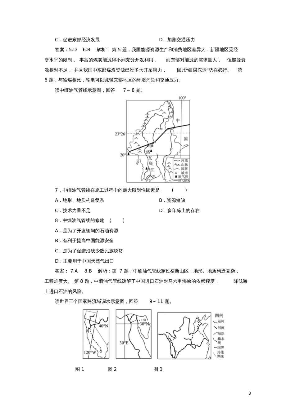 2017年高考地理一轮复习资源的跨区域调配专题训练_第3页