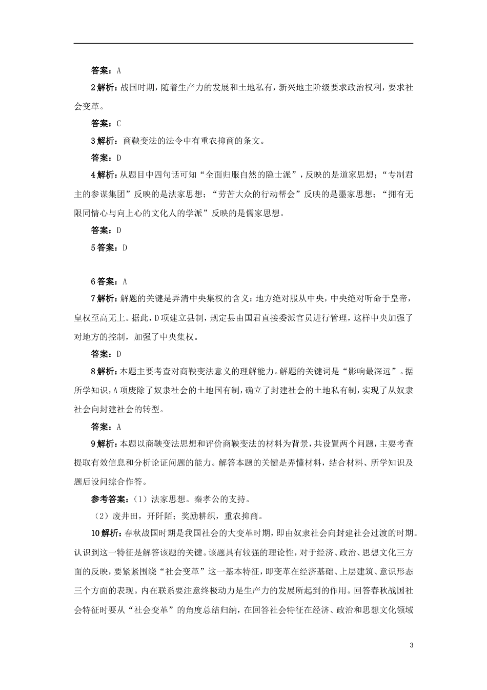 高中历史专题二商鞅变法一“治世不一道便国不必法古”自我小测人民版选修_第3页