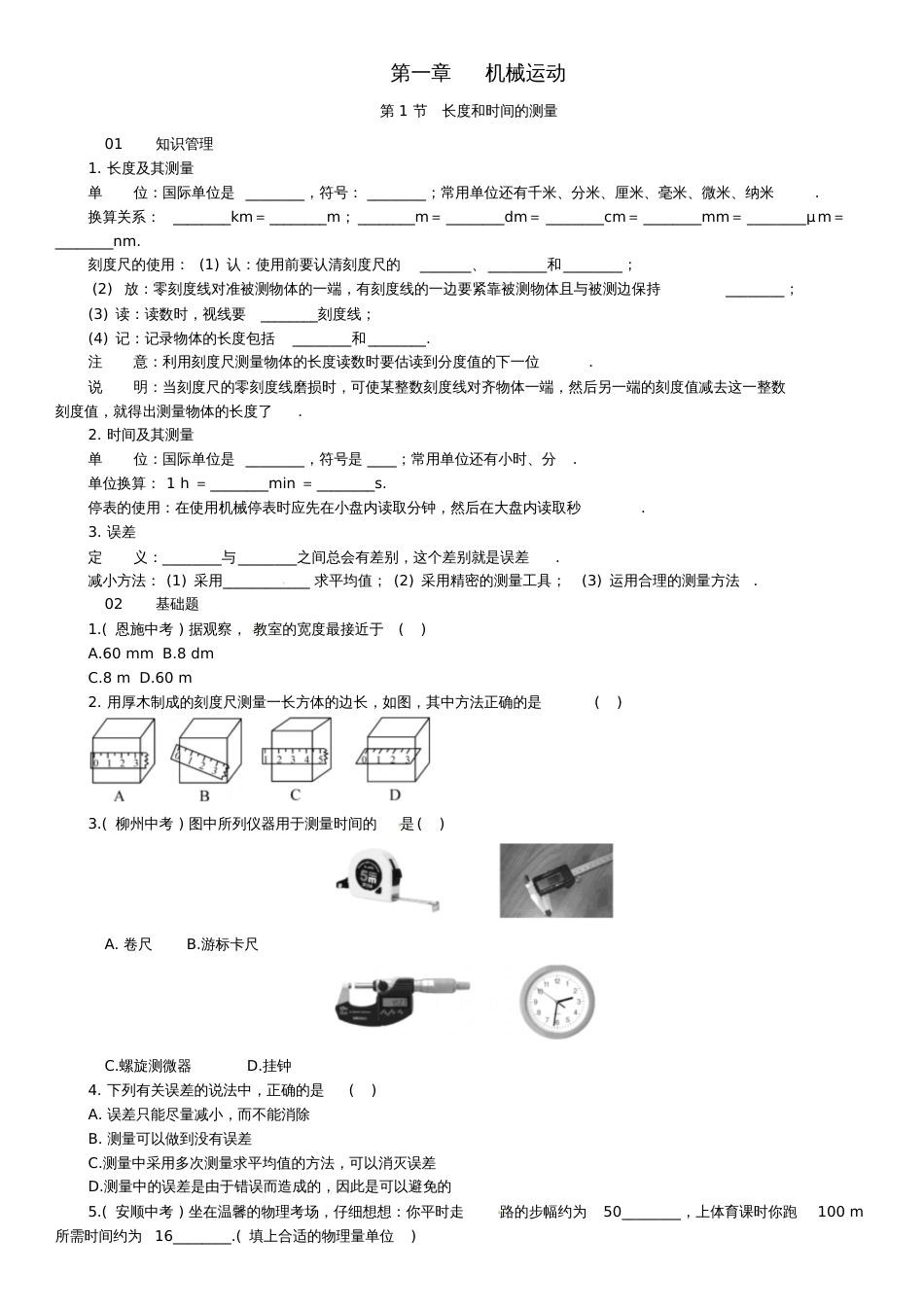 2016年秋八年级物理上册第一章机械运动第1节长度和时间的测量习题(新版)新人教版_第1页