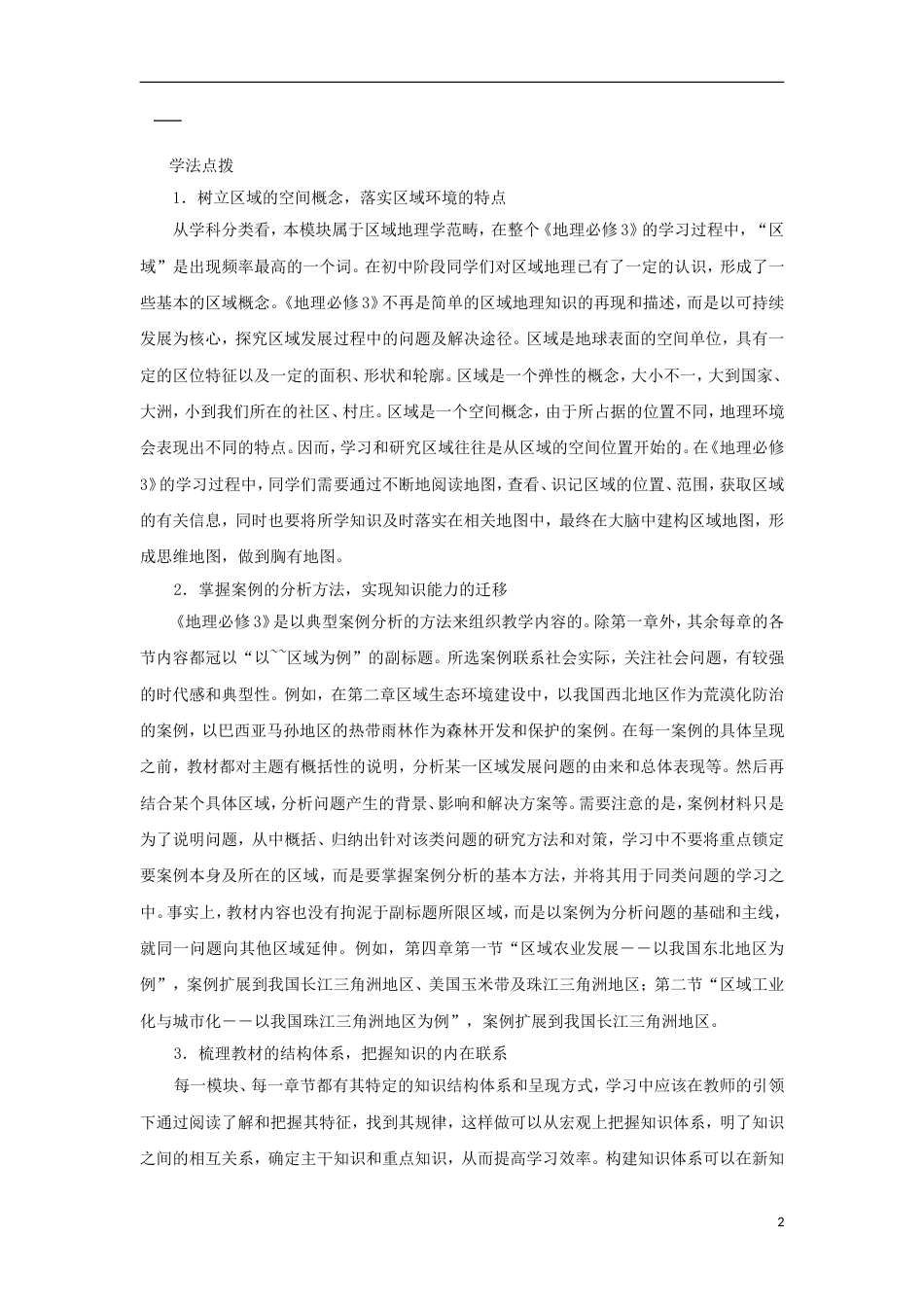 高中地理第一章地理环境与域发展第一节地理环境对域发展的影响时导学案新人教版必修_第2页