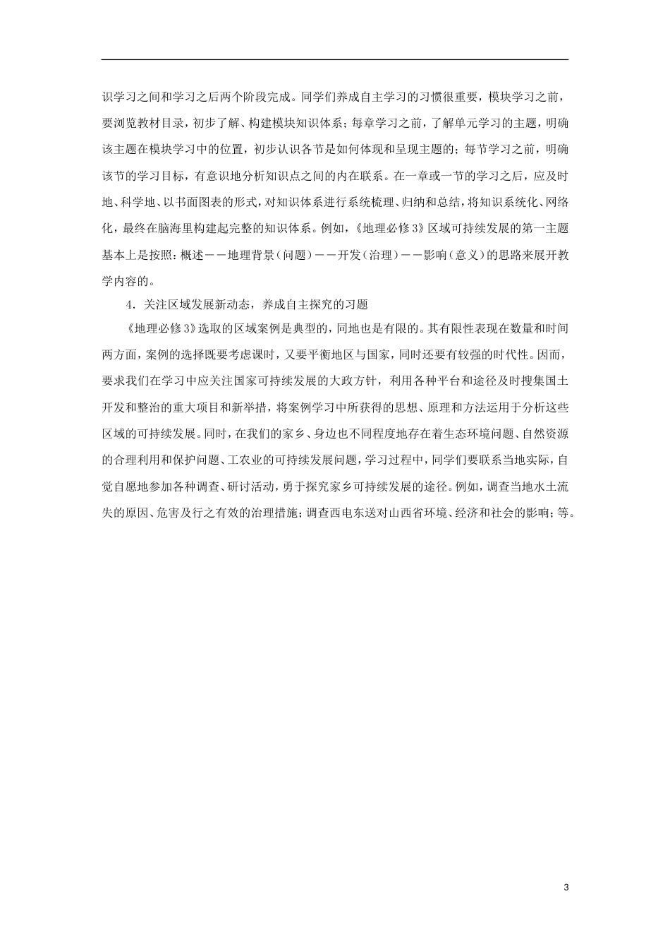 高中地理第一章地理环境与域发展第一节地理环境对域发展的影响时导学案新人教版必修_第3页