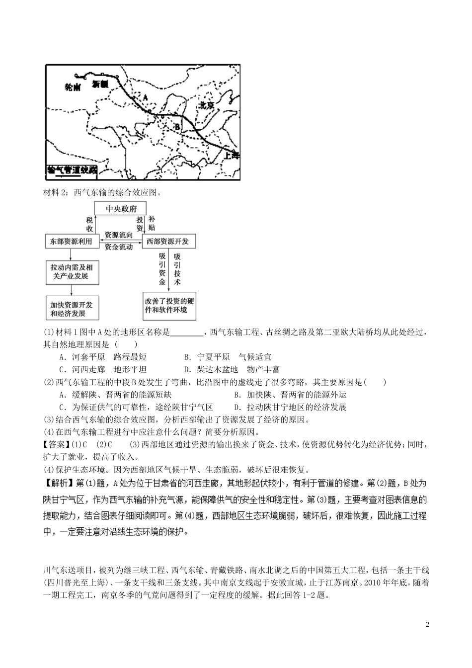 高中地理最基础考点系列考点西气东输对域发展的影响新人教必修_第2页