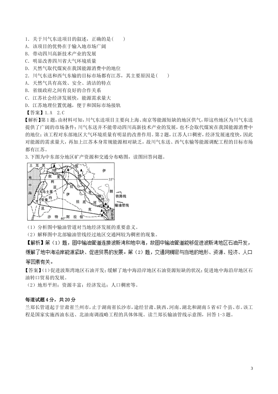 高中地理最基础考点系列考点西气东输对域发展的影响新人教必修_第3页