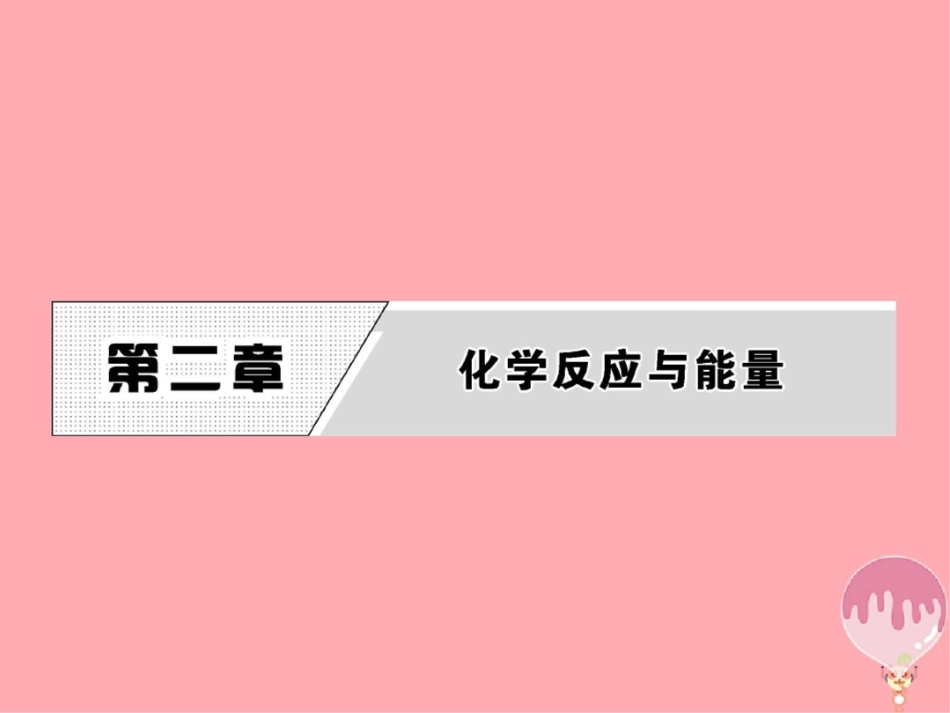 2017年高中化学第二章化学反应与能量第一节化学能与热能课件新人教版必修2_第1页