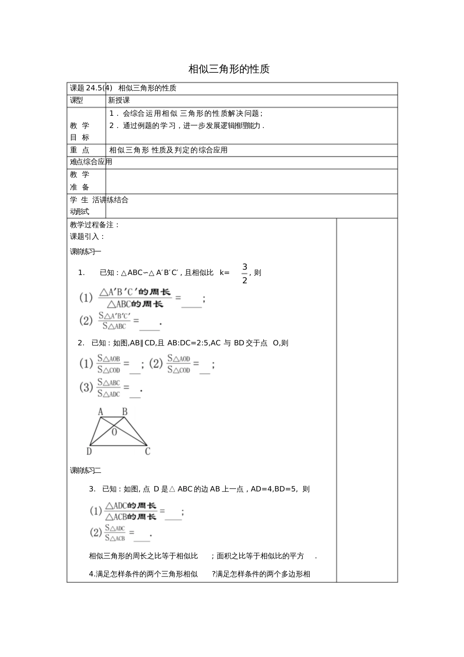 2017学年九年级数学上册24.5相似三角形的性质(4)教案沪教版五四制_第1页