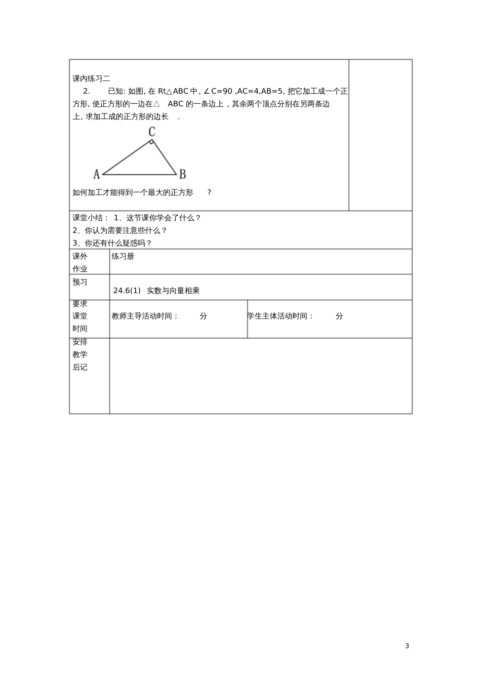 2017学年九年级数学上册24.5相似三角形的性质(4)教案沪教版五四制_第3页