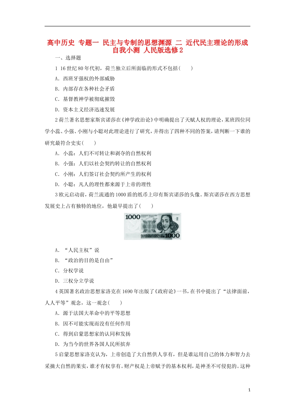 高中历史专题一民主与专制的思想渊源二近代民主理论的形成自我小测人民版选修2_第1页